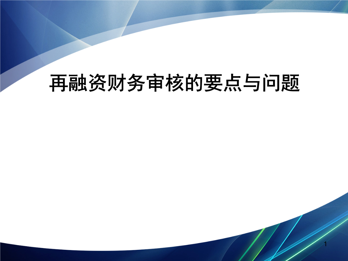 再融资财务规范(再融资 财务性投资认定)哈密市
