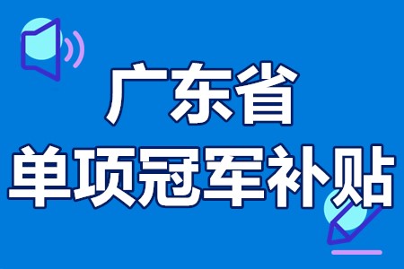 单项冠军申报辅导(单项冠军是什么意思)哈密市