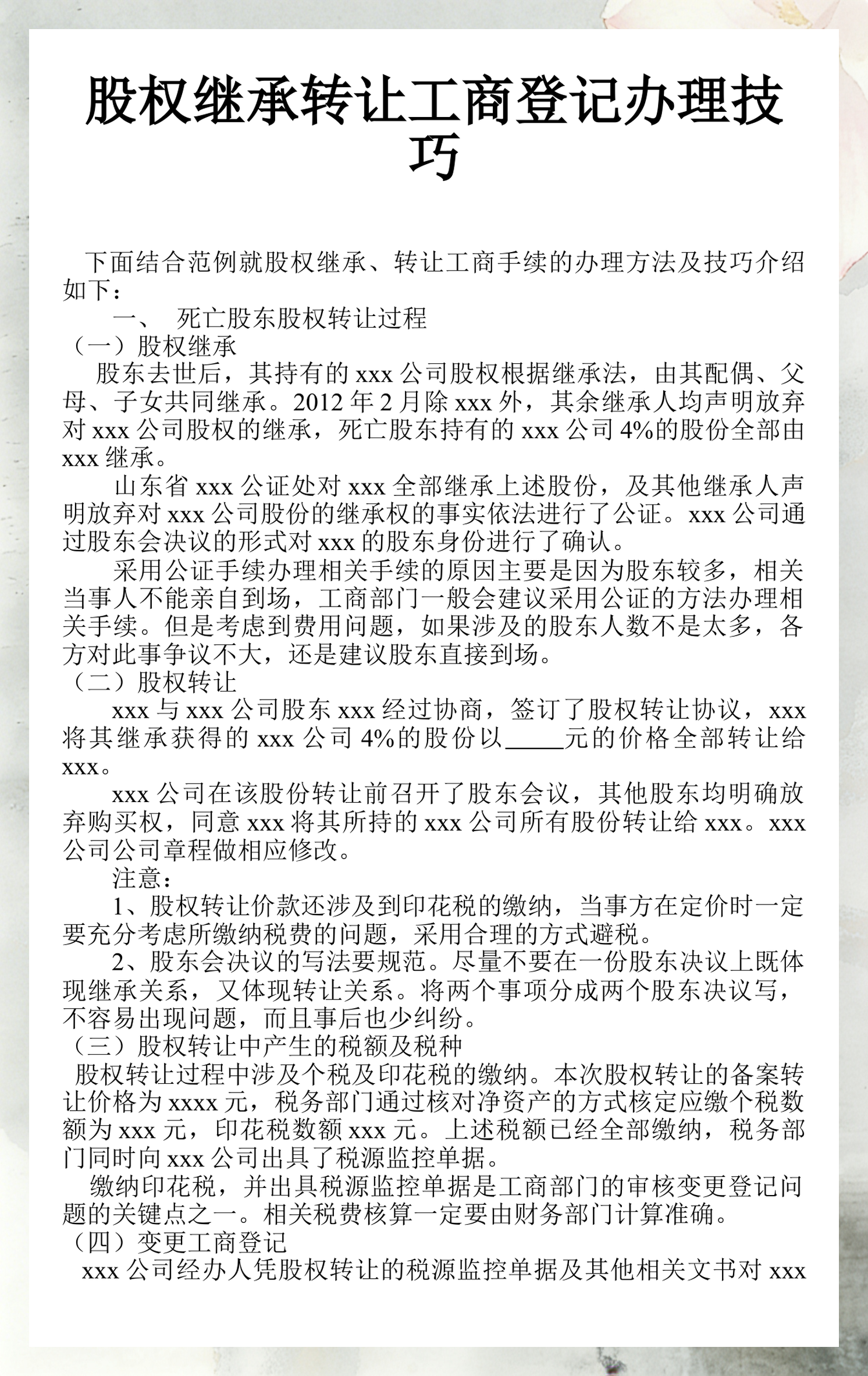 股东继承股权处理(股东继承人继承股东资格)哈密市