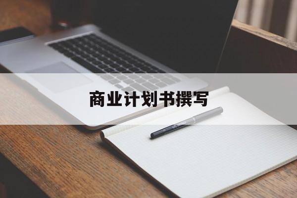 商业计划书撰写(商业计划书撰写常见的问题包括)哈密市