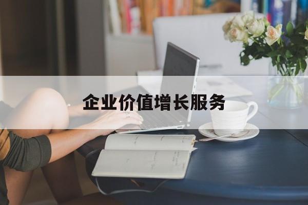 企业价值增长服务(企业价值三种计算公式)哈密市